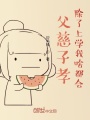 父慈子孝，除了上學(xué)我啥都會(huì)！