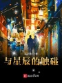 與星辰的觸碰