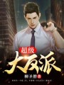 超級大反派