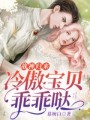 戰神歸來：冷傲寶貝乖乖噠