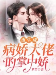 重生成病嬌大佬的掌中嬌