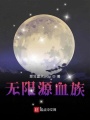 無限源血族