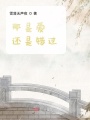 那是愛，還是錯過