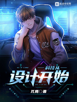 科技從設(shè)計開始