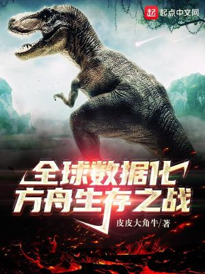 全球數據化：方舟生存之戰