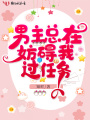 男主總在妨礙我過任務