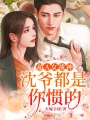 超A女戰神：沈爺，都是你慣的！