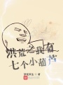 洪荒之我有七個小葫蘆