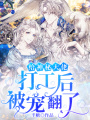 給神秘大佬打工后被寵翻了