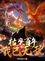 枯坐百年，我已無(wú)敵