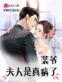 裴爺，夫人是真病了！