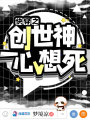 快穿之創世神一心想死