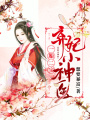 一胎二寶：棄妃小神醫(yī)
