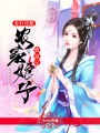 毒婦攻略：農(nóng)家娘子致富記
