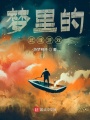 如何在現(xiàn)實(shí)世界修行？做夢！