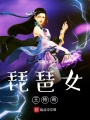 琵琶女王传奇