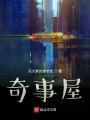 奇事屋