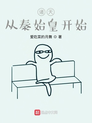 諸天：從秦始皇開始