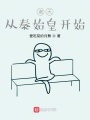 諸天：從秦始皇開始