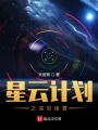 星云計劃之深空迷霧