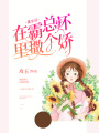 重生后在霸總懷里撒個嬌