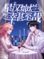 星漢燦爛，幸甚至哉