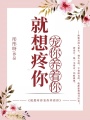就想疼你寵你養著你