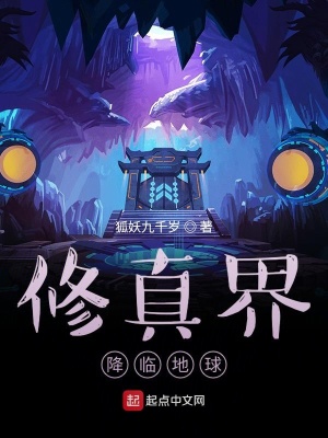 修真界降臨地球