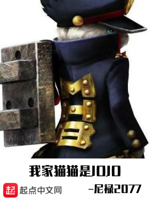 我家貓貓是JOJO