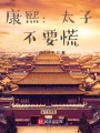 康熙：太子，不要慌！