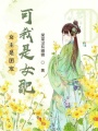 女主是團(tuán)寵，可我是女配