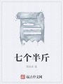 七個半斤