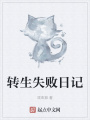 轉(zhuǎn)生失敗日記