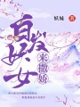 白發(fā)妖女來(lái)撒嬌