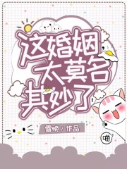 這婚姻，太莫名其妙了！