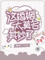 這婚姻，太莫名其妙了！
