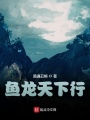 魚(yú)龍天下行
