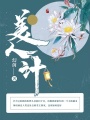 美人計