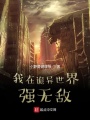 我在詭異世界強無敵