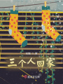 三個人回家