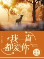 我一直都愛你