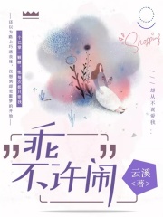 乖，不許鬧