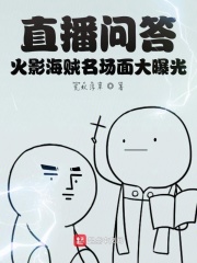 直播問答：火影海賊名場(chǎng)面大曝光
