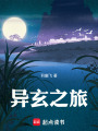 異玄之旅