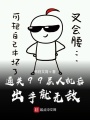 通關(guān)99層人機(jī)后，出手就無敵