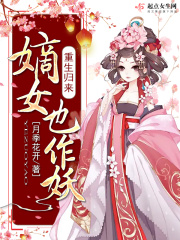 重生歸來，嫡女也作妖
