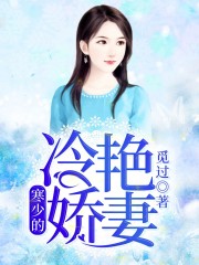 寒少的冷艷嬌妻