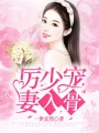 厲少寵妻入骨
