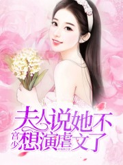 宮少，夫人說她不想演虐文了