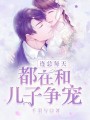 連總每天都在和兒子爭寵